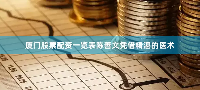 厦门股票配资一览表陈善文凭借精湛的医术