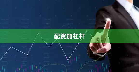 配资加杠杆