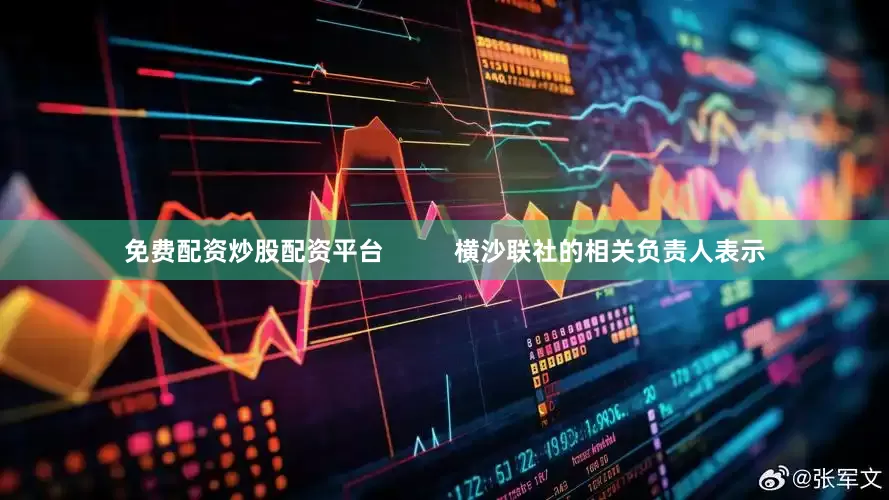 免费配资炒股配资平台          横沙联社的相关负责人表示
