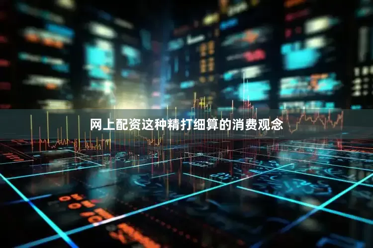 网上配资这种精打细算的消费观念