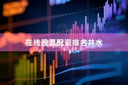 在线股票配资排名井水