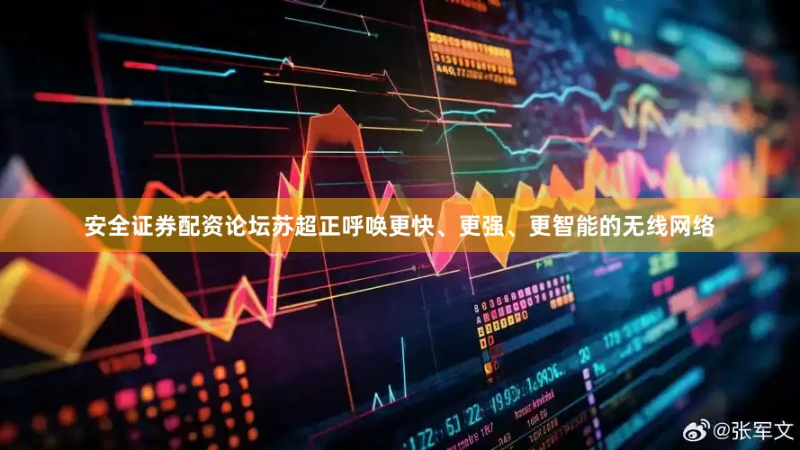 安全证券配资论坛苏超正呼唤更快、更强、更智能的无线网络