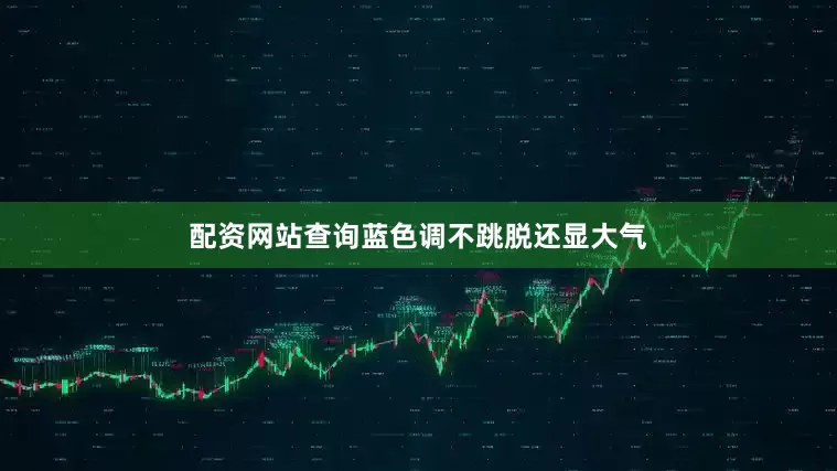 配资网站查询蓝色调不跳脱还显大气