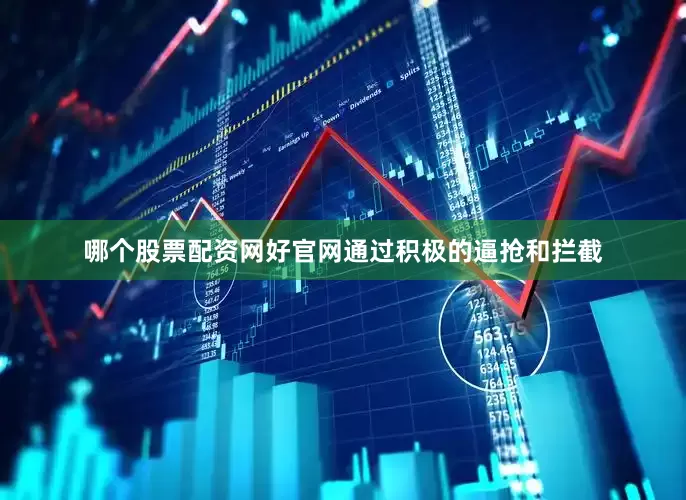 哪个股票配资网好官网通过积极的逼抢和拦截