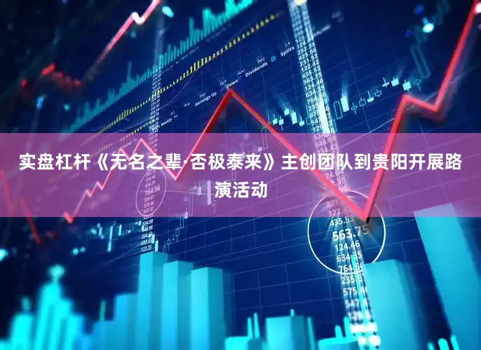 实盘杠杆《无名之辈·否极泰来》主创团队到贵阳开展路演活动