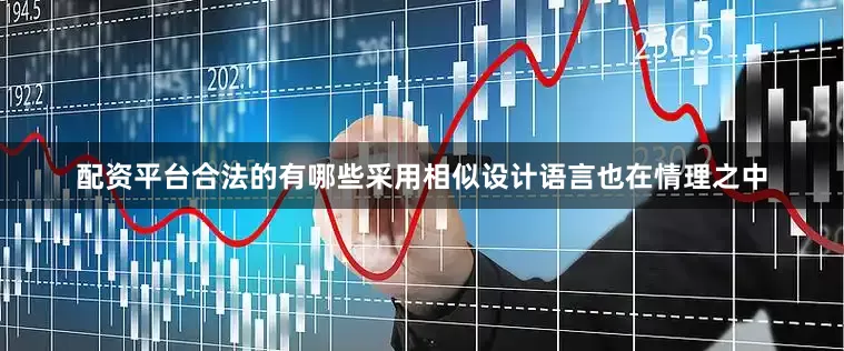 配资平台合法的有哪些采用相似设计语言也在情理之中