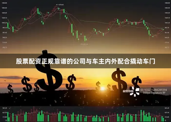 股票配资正规靠谱的公司与车主内外配合撬动车门