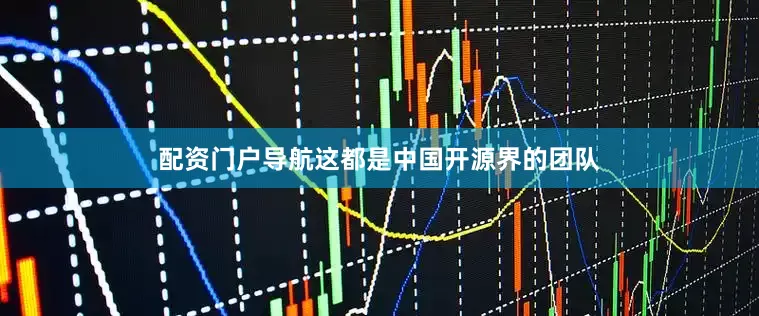 配资门户导航这都是中国开源界的团队
