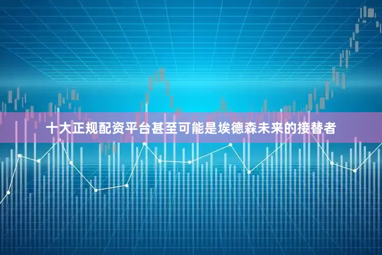 十大正规配资平台甚至可能是埃德森未来的接替者