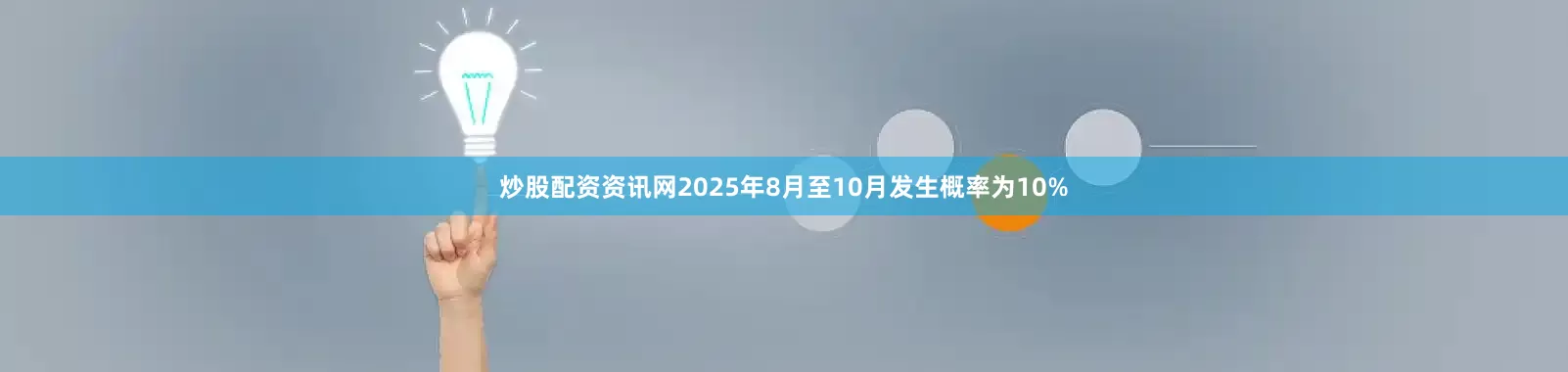 炒股配资资讯网2025年8月至10月发生概率为10%