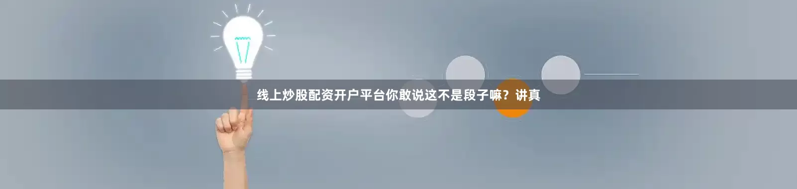 线上炒股配资开户平台你敢说这不是段子嘛？讲真