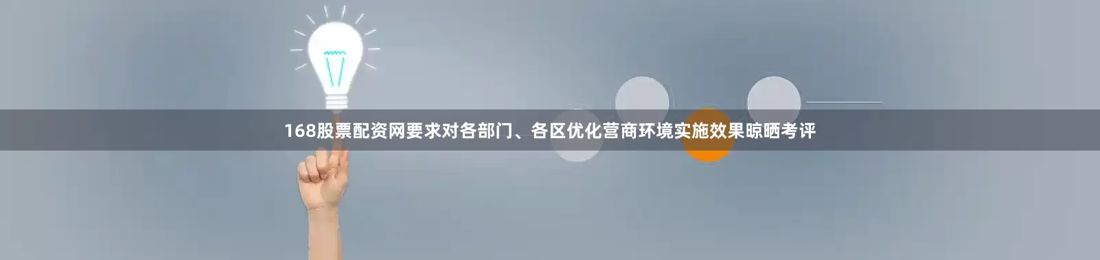 168股票配资网要求对各部门、各区优化营商环境实施效果晾晒考评