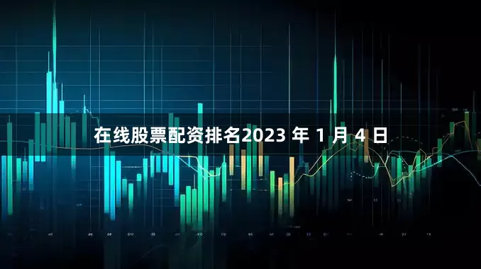 在线股票配资排名2023 年 1 月 4 日